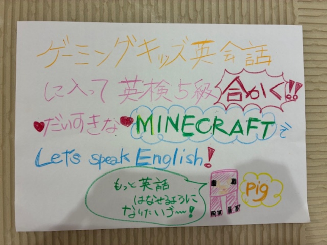 ゲーミングキッズ英会話に入って英検5級合格！大好きなMINECRAFTでLet's speak English!もっと英語を話せるようになりたい。という生徒様からの手書きメッセージ